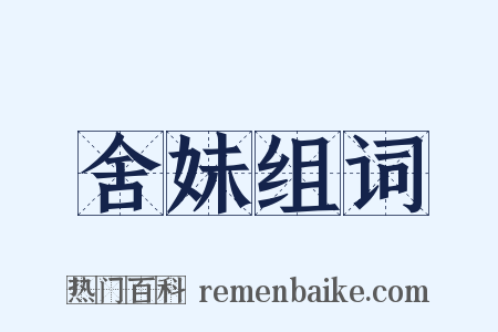 舍妹组词是什么意思的图片